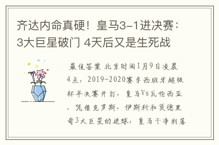 齐达内命真硬!皇马3-1进决赛:3大巨星破门 4天后又是生死战
