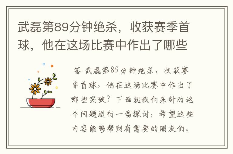 武磊第89分钟绝杀,收获赛季首球,他在这场比赛中作出了哪些突破?