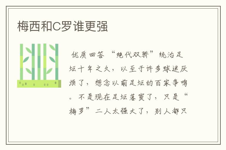 梅西和C罗谁更强