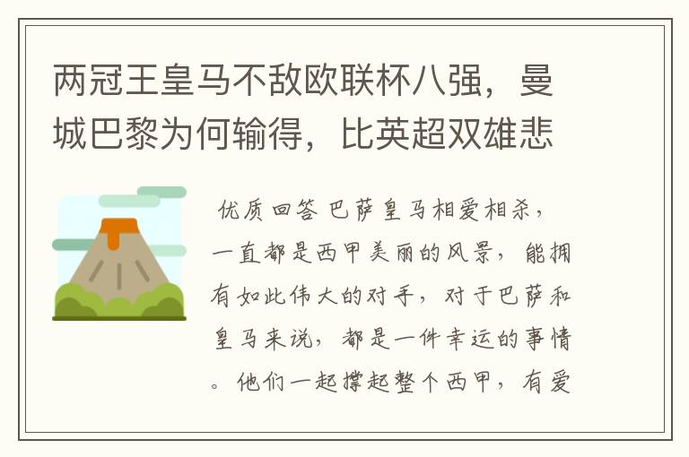 两冠王皇马不敌欧联杯八强,曼城巴黎为何输得,比英超双雄悲壮?