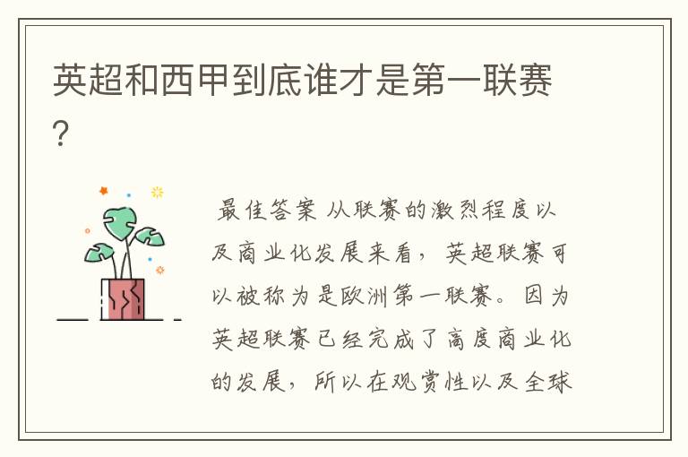英超和西甲到底谁才是第一联赛?
