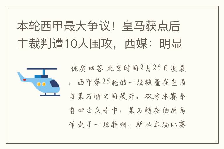本轮西甲最大争议!皇马获点后主裁判遭10人围攻,西媒:明显误判
