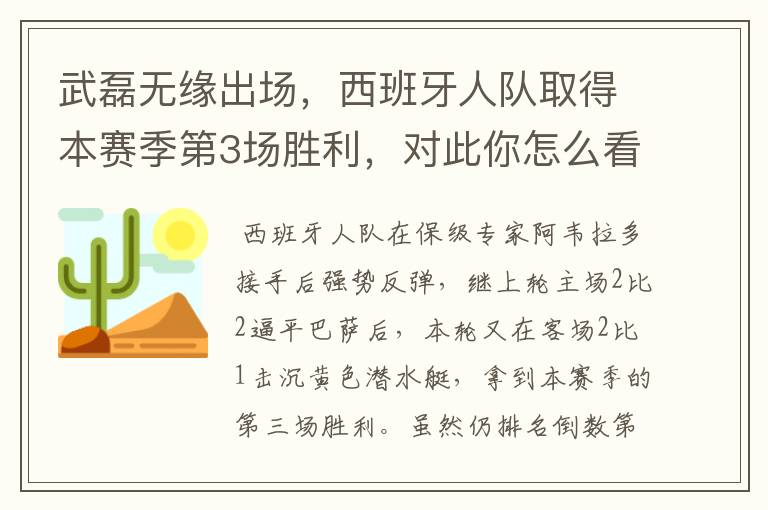 武磊无缘出场,西班牙人队取得本赛季第3场胜利,对此你怎么看?