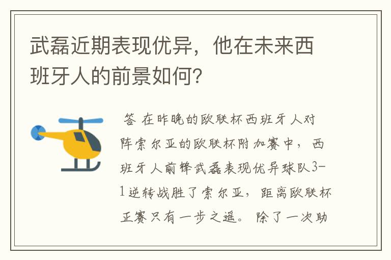 武磊近期表现优异,他在未来西班牙人的前景如何?