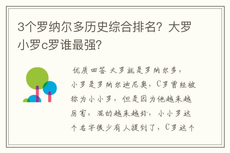 3个罗纳尔多历史综合排名?大罗小罗c罗谁最强?