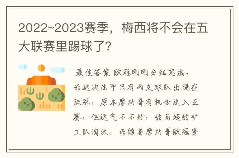 2022~2023赛季,梅西将不会在五大联赛里踢球了?