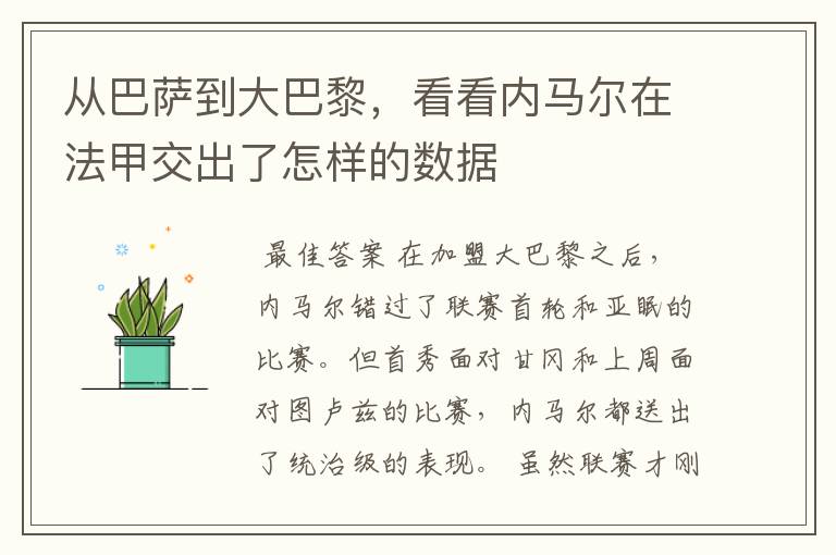 从巴萨到大巴黎,看看内马尔在法甲交出了怎样的数据