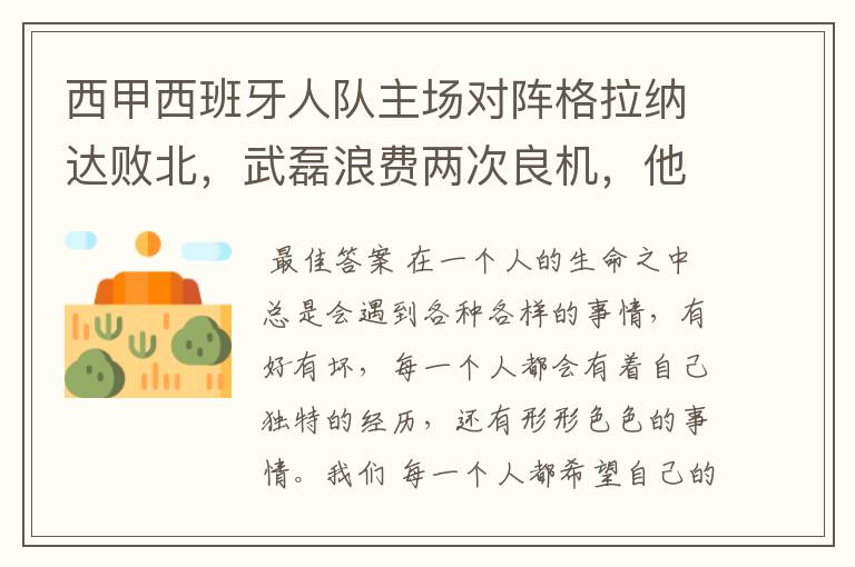 西甲西班牙人队主场对阵格拉纳达败北,武磊浪费两次良机,他出场的“良机”还会多吗?