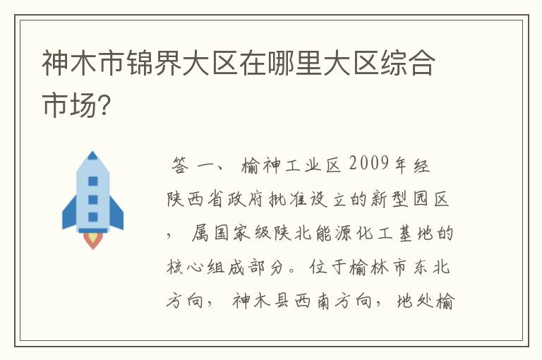 神木市锦界大区在哪里大区综合市场?