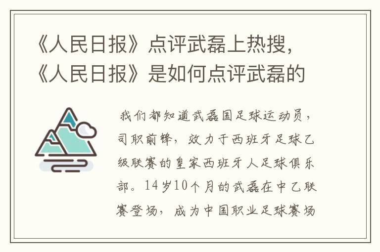 《人民日报》点评武磊上热搜,《人民日报》是如何点评武磊的?