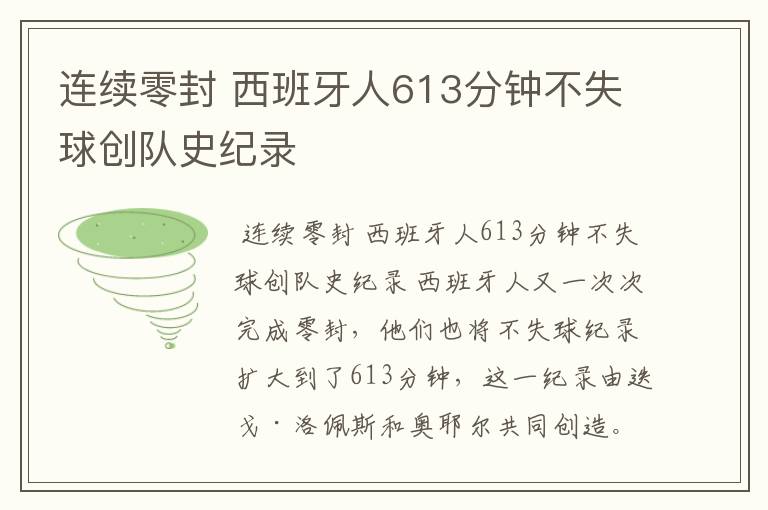 连续零封 西班牙人613分钟不失球创队史纪录
