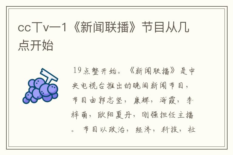 cc丅v一1《新闻联播》节目从几点开始
