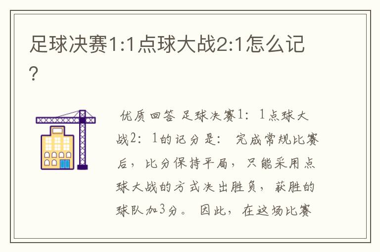 足球决赛1:1点球大战2:1怎么记?