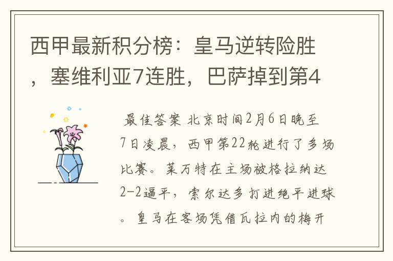西甲最新积分榜:皇马逆转险胜,塞维利亚7连胜,巴萨掉到第4