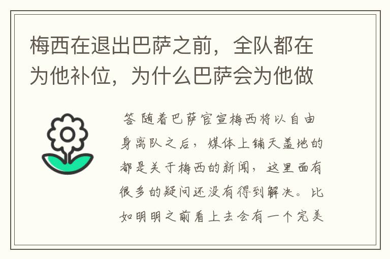 梅西在退出巴萨之前,全队都在为他补位,为什么巴萨会为他做这样的牺牲?