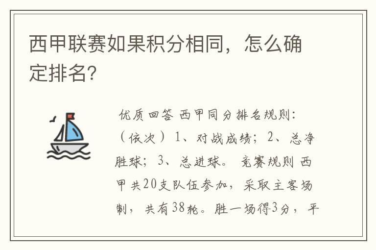 西甲联赛如果积分相同,怎么确定排名?