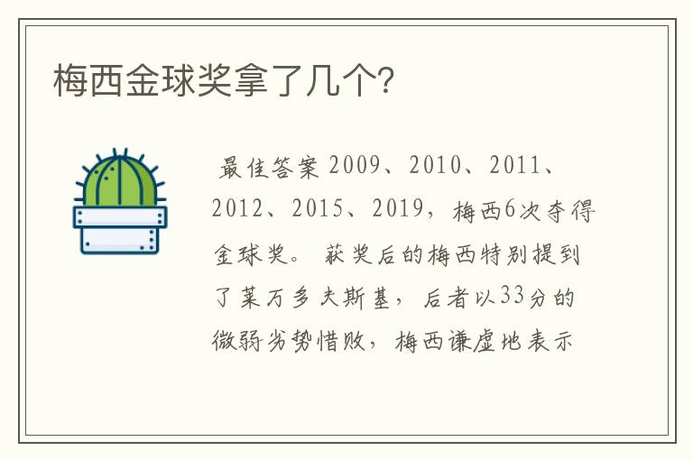 梅西金球奖拿了几个?