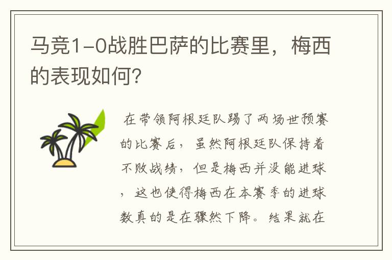 马竞1-0战胜巴萨的比赛里,梅西的表现如何?