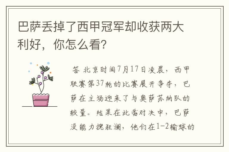 巴萨丢掉了西甲冠军却收获两大利好,你怎么看?