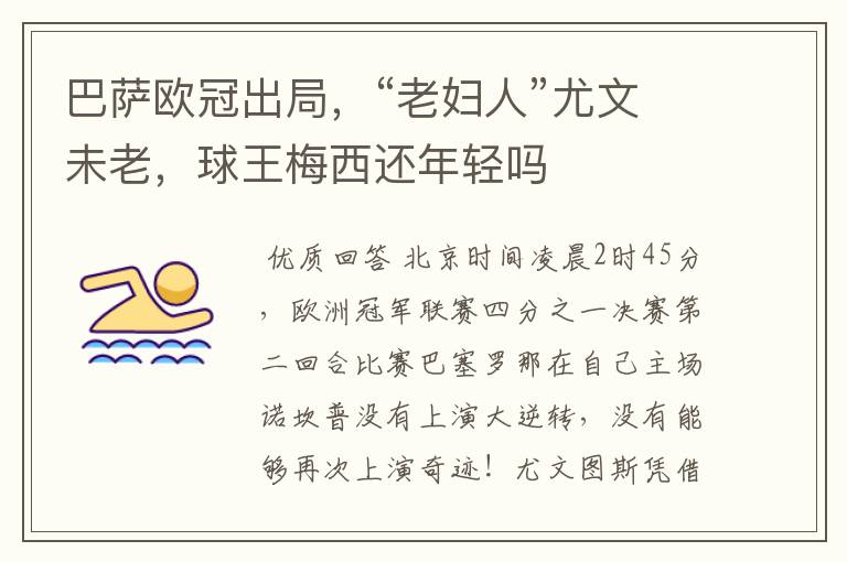 巴萨欧冠出局,“老妇人”尤文未老,球王梅西还年轻吗