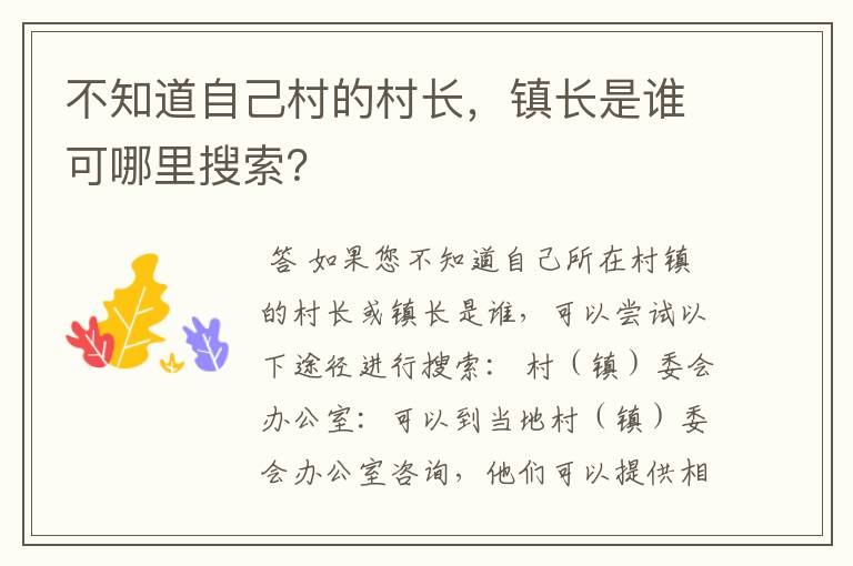 不知道自己村的村长,镇长是谁可哪里搜索?