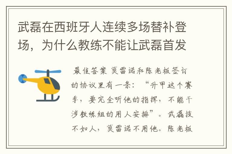 武磊在西班牙人连续多场替补登场,为什么教练不能让武磊首发?