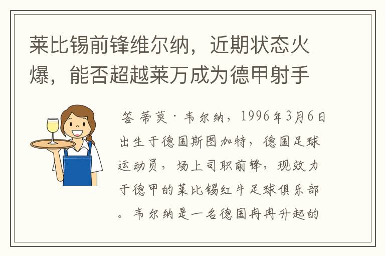 莱比锡前锋维尔纳,近期状态火爆,能否超越莱万成为德甲射手王!
