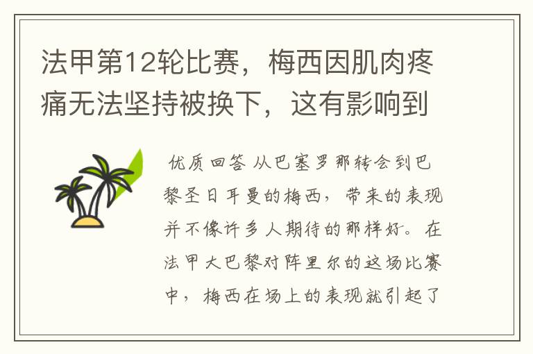 法甲第12轮比赛,梅西因肌肉疼痛无法坚持被换下,这有影响到比赛结果吗?