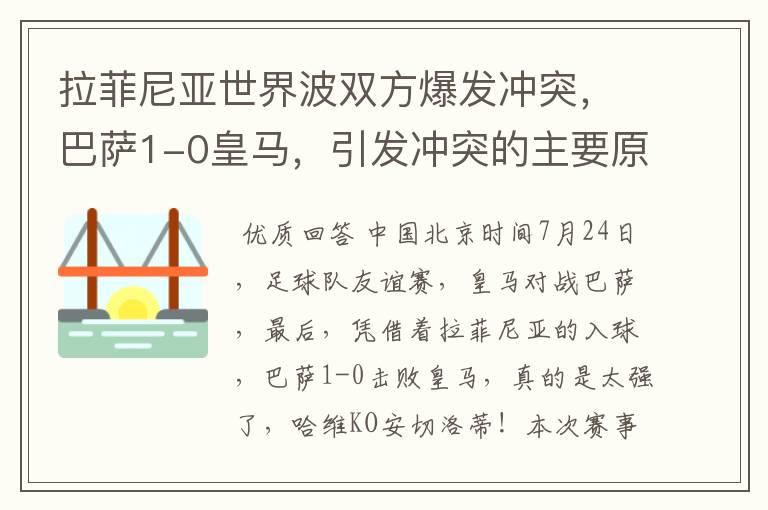拉菲尼亚世界波双方爆发冲突,巴萨1-0皇马,引发冲突的主要原因是什么?