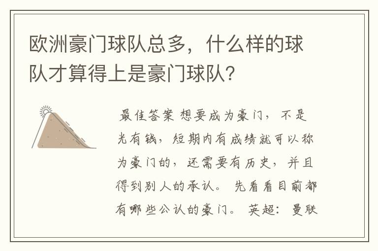 欧洲豪门球队总多,什么样的球队才算得上是豪门球队?