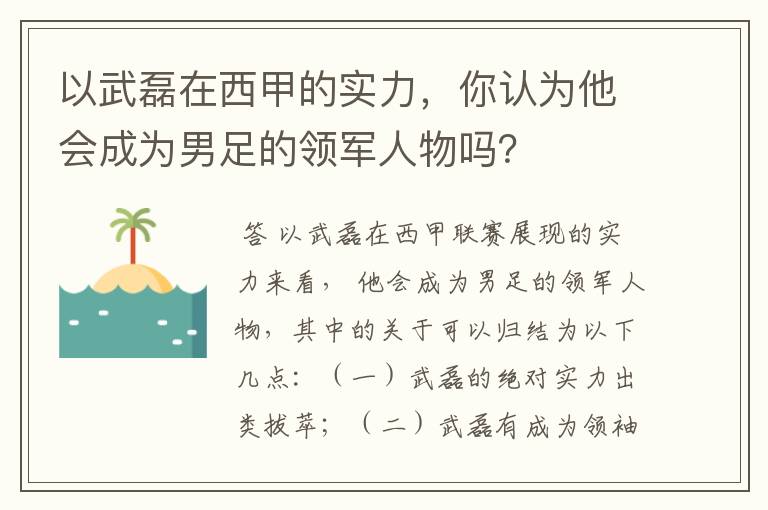 以武磊在西甲的实力,你认为他会成为男足的领军人物吗?