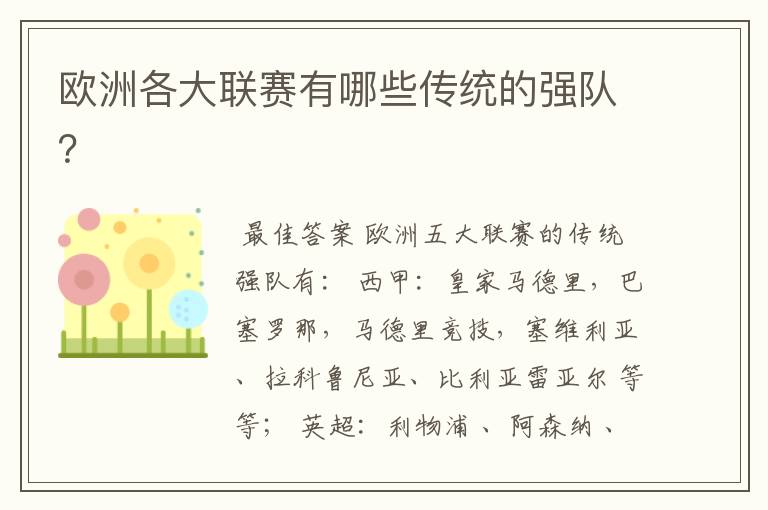 欧洲各大联赛有哪些传统的强队?