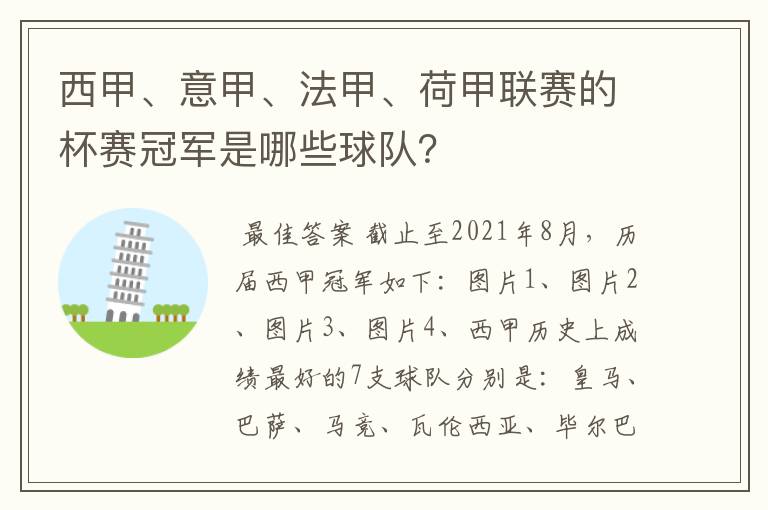 西甲、意甲、法甲、荷甲联赛的杯赛冠军是哪些球队?