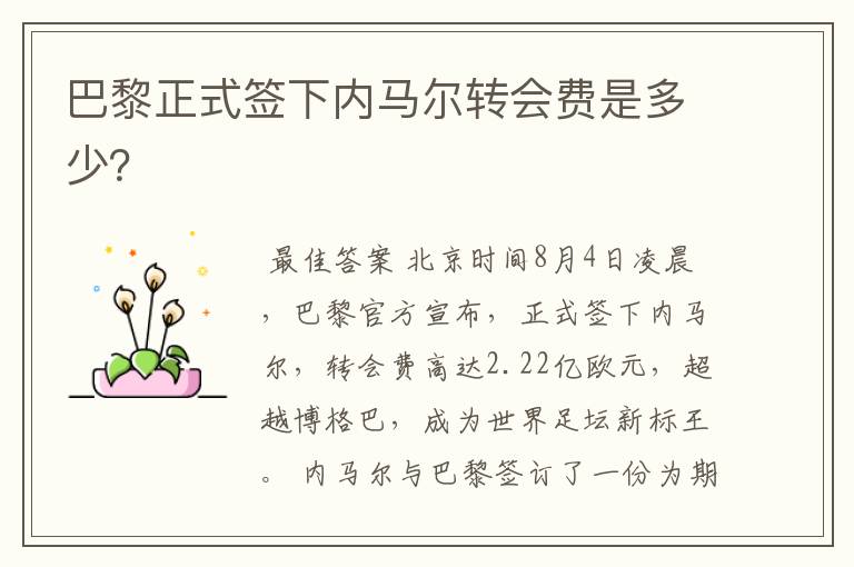 巴黎正式签下内马尔转会费是多少?