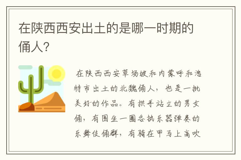 在陕西西安出土的是哪一时期的俑人?