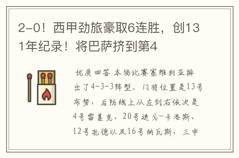 2-0!西甲劲旅豪取6连胜,创131年纪录!将巴萨挤到第4