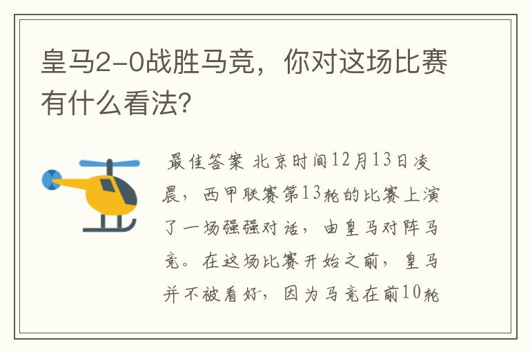 皇马2-0战胜马竞,你对这场比赛有什么看法?