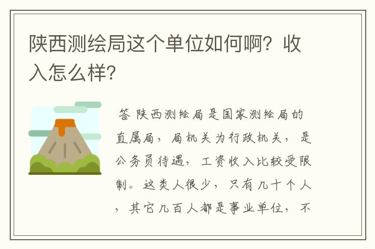 陕西测绘局这个单位如何啊?收入怎么样?