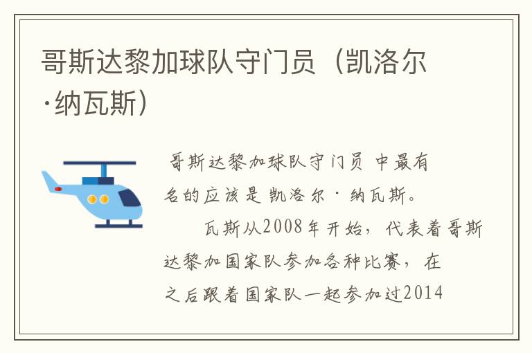 哥斯达黎加球队守门员(凯洛尔·纳瓦斯)