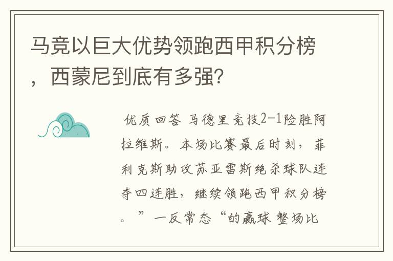 马竞以巨大优势领跑西甲积分榜,西蒙尼到底有多强?