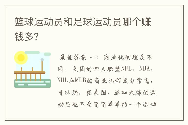 篮球运动员和足球运动员哪个赚钱多?
