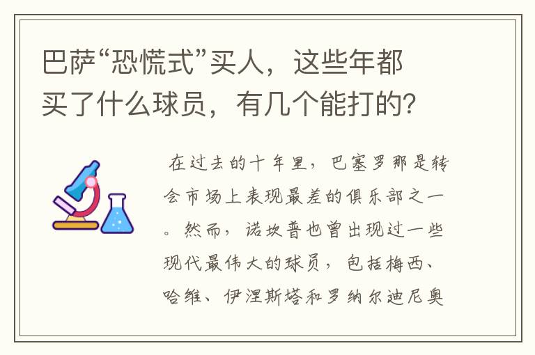巴萨“恐慌式”买人,这些年都买了什么球员,有几个能打的?