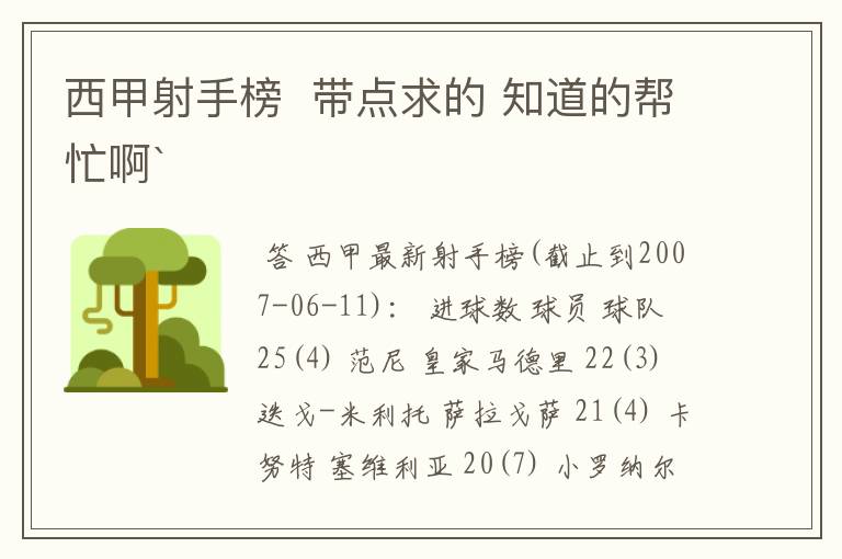 西甲射手榜 带点求的 知道的帮忙啊`