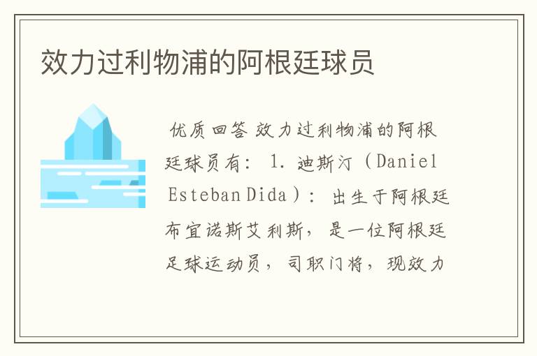 效力过利物浦的阿根廷球员