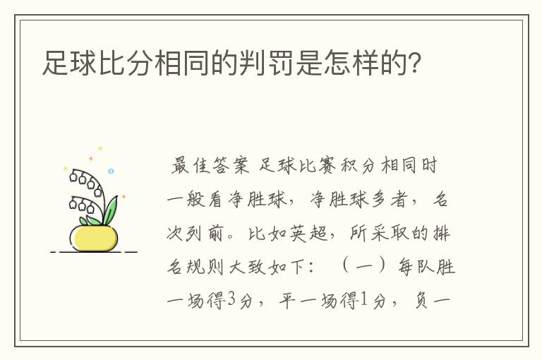足球比分相同的判罚是怎样的?