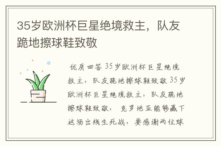 35岁欧洲杯巨星绝境救主,队友跪地擦球鞋致敬