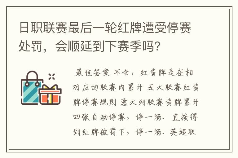日职联赛最后一轮红牌遭受停赛处罚,会顺延到下赛季吗?