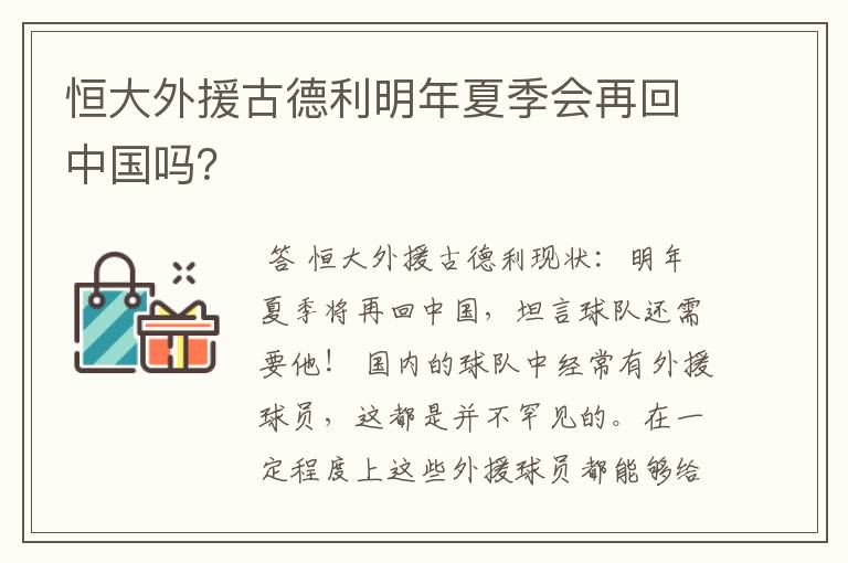恒大外援古德利明年夏季会再回中国吗?