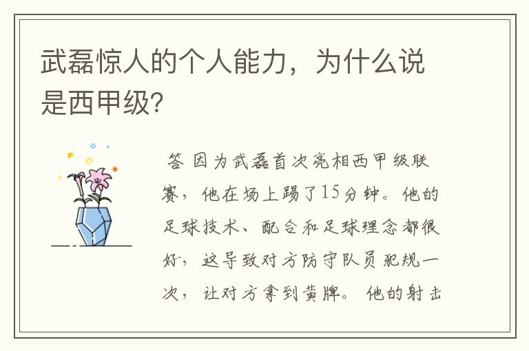 武磊惊人的个人能力,为什么说是西甲级?