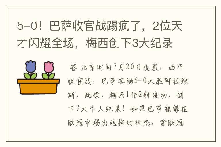 5-0!巴萨收官战踢疯了,2位天才闪耀全场,梅西创下3大纪录